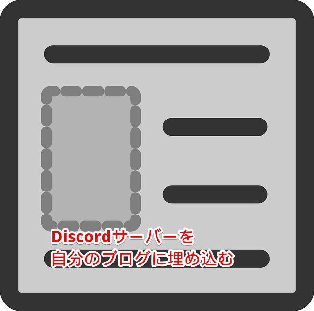 Discord ブログ等にウィジェット 自分のサーバー を埋め込む方法 Akamaruserver