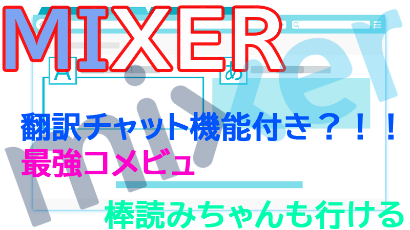 Mixer 翻訳機能付きコメントビューア 棒読みちゃん 2019 10月最新版 Akamaruserver