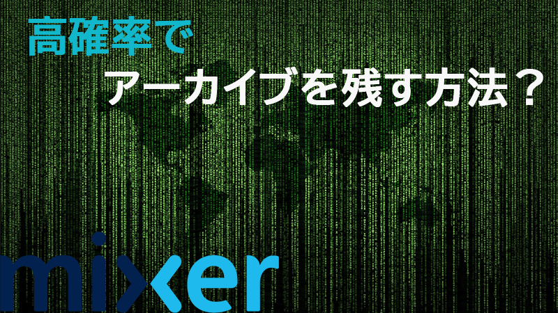 Mixer Vod アーカイブ 過去動画 を高確率で保存する方法 Akamaruserver
