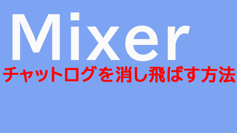 Mixer チャットログを消す方法とは Akamaruserver