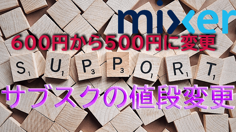 Mixer チャンネル購読 サブスク の値段が600円から500円に変更 Akamaruserver