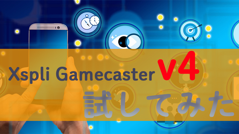 Xsplit Gamecaster V4がベータリリースしたので気になり使ってみた Akamaruserver