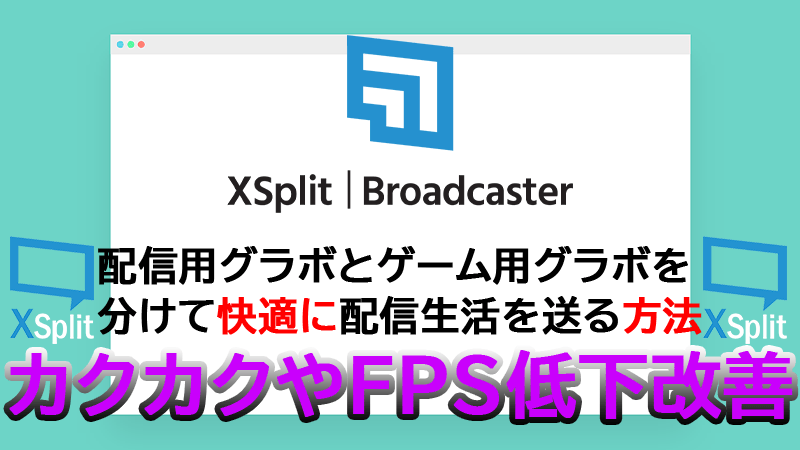 Xsplit Gpu2枚環境の人必見 コマンドで複数枚のgpuを指定する方法 Akamaruserver