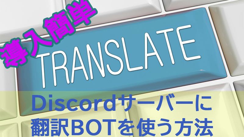 Discord Smoogle Translate 翻訳botを導入する方法 Akamaruserver