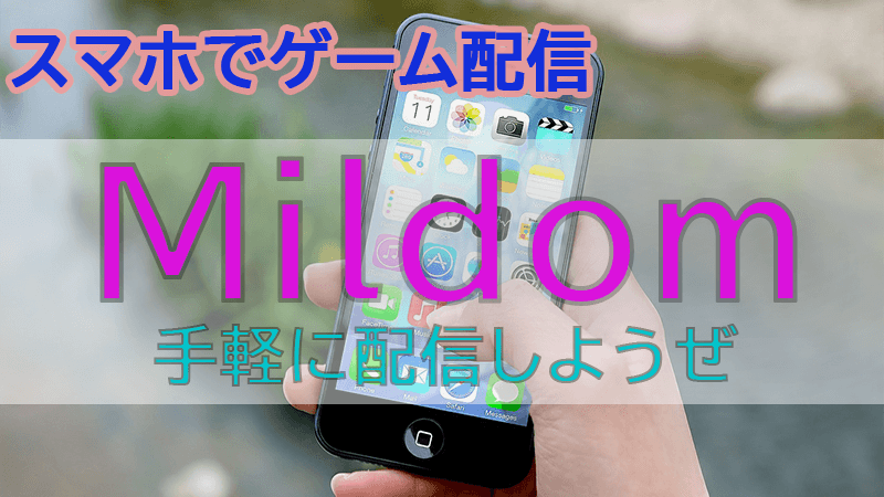 Mildom 配信する際のコメビュを紹介するぞ しかも棒読みちゃんも対応済み Akamaruserver