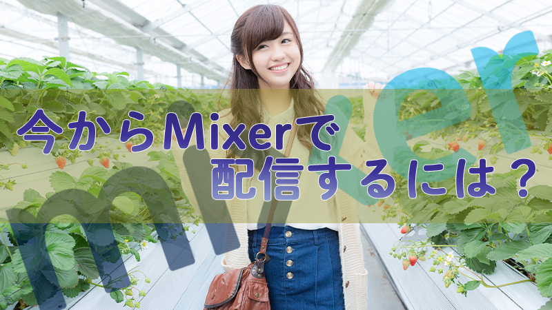 Mixer 今から配信するには 設定方法を教えます Akamaruserver