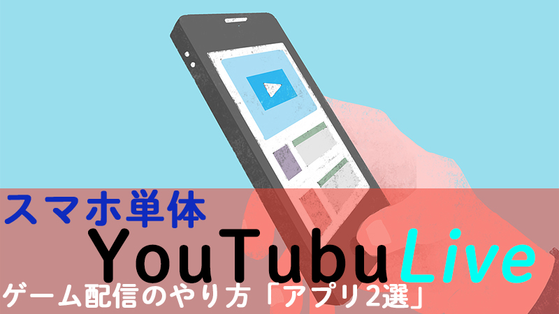 Youtubelive Ios Iphone だけでlive配信できるアプリ2選 Akamaruserver