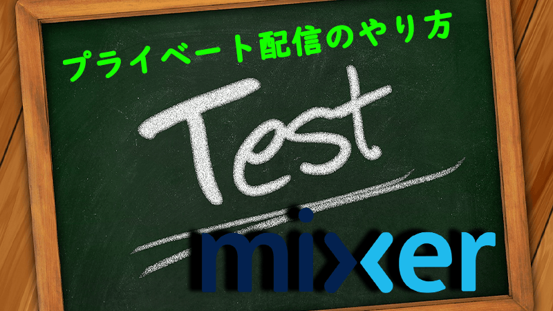 Mixer ミクサーでプライベート配信 限定公開配信 をする方法 Akamaruserver