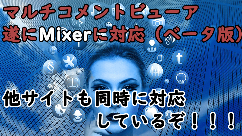 Mixer Multicommentviewerがmixerに対応したので紹介 Akamaruserver