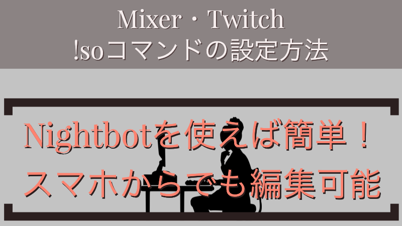Twitch Mixer Nightbotを使って Soコマンドの設定方法とは Akamaruserver