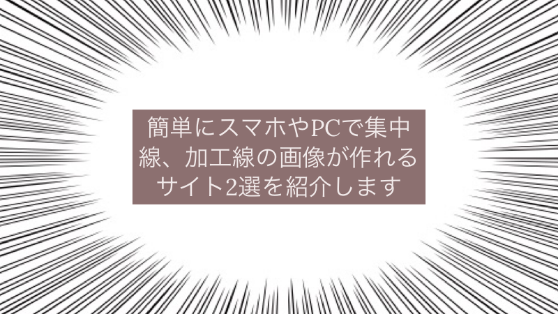 効果線 集中線 アプリ不要でブログのアイキャッチにも利用できるサイト2選を紹介 Akamaruserver