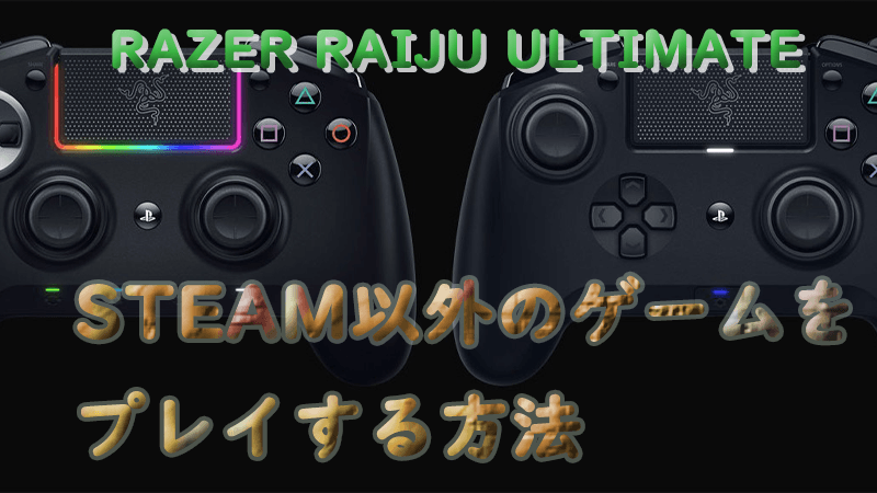 Razer Raiju Ultimate】Steam以外のゲームでプロコンを使用する方法 