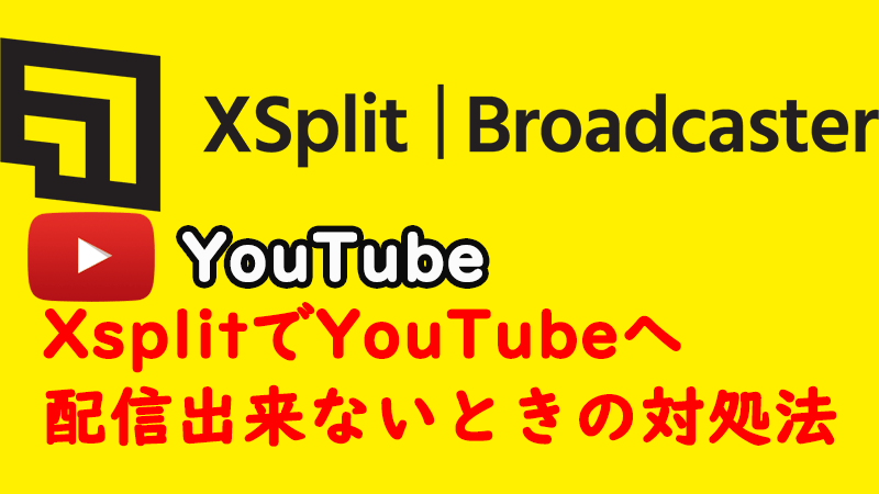 Xsplit Youtubeliveへ配信出来ないときの対処法 不具合時 Akamaruserver