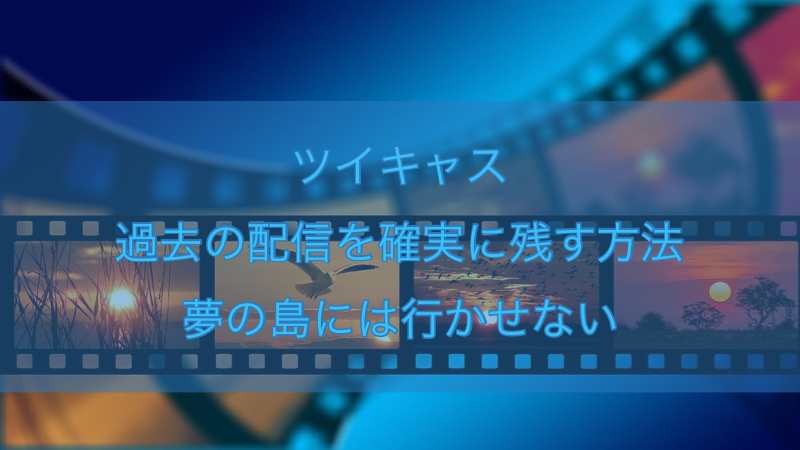 ツイキャス 動画収益 B 機能を開放させるために条件 やり方と設定方法とは Akamaruserver