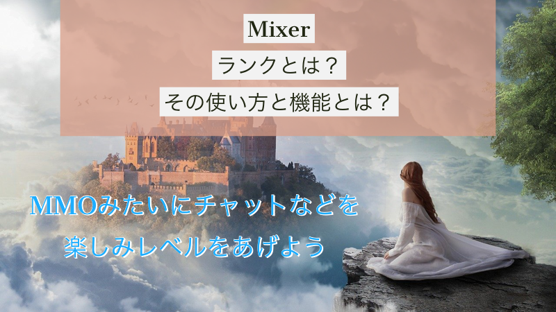 Mixer 今さら聞けないrankの機能とは Mmo感覚で視聴が楽しめる配信 Akamaruserver