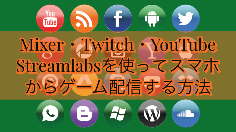 Mixer Twitch Youtube スマホだけでゲーム配信する方法 Streamlabs Akamaruserver