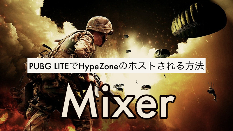 Mixer Pubg Liteでhype Zoneのホストされる方法とやり方を紹介 Akamaruserver