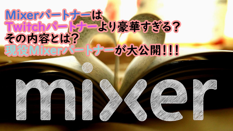 Mixer 気になるパートナーの特典とは Twitchより豪華すぎる Akamaruserver