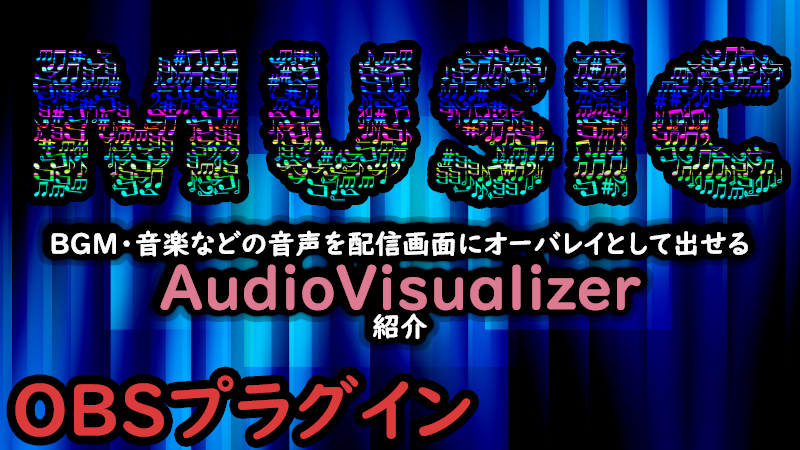 OBSプラグイン】BGMや音に反応するオーバーレイ「AudioVisualizer」を 