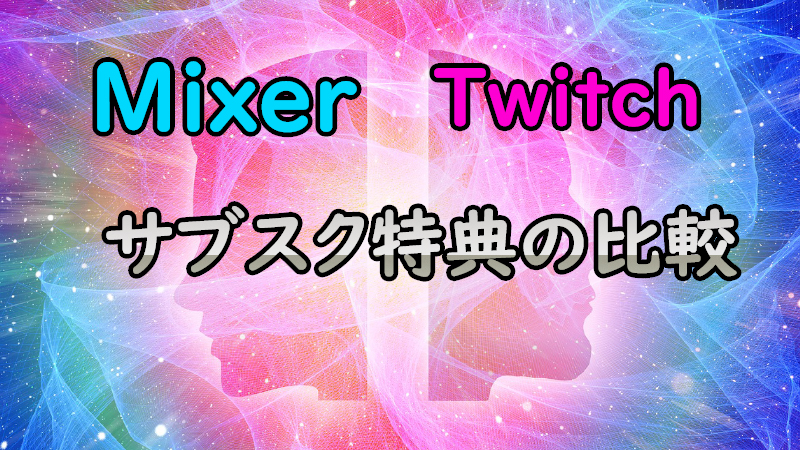 Mixer Twitch チャンネル購読 サブスク 特典の比較 Akamaruserver
