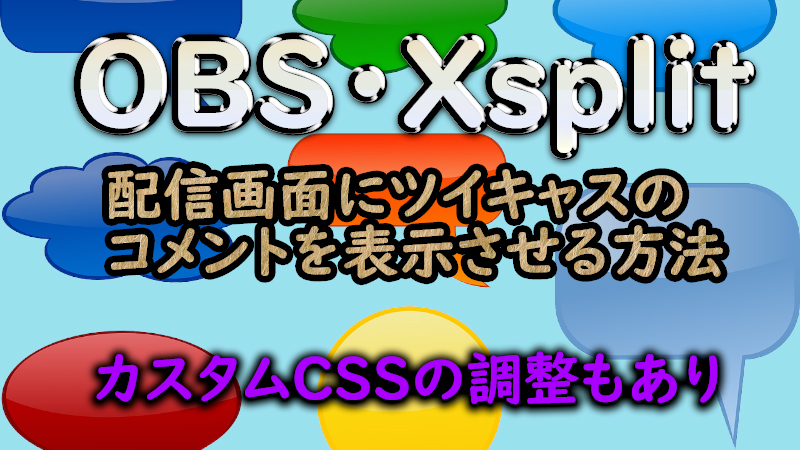 ツイキャス Obs Xsplitで配信画面にコメントを表示 オーバーレイ させる方法 Css有り Akamaruserver