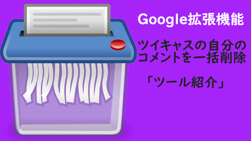 ツイキャス 自分のコメントを一括削除する方法 ツイキャスコメント一括削除 紹介 Akamaruserver