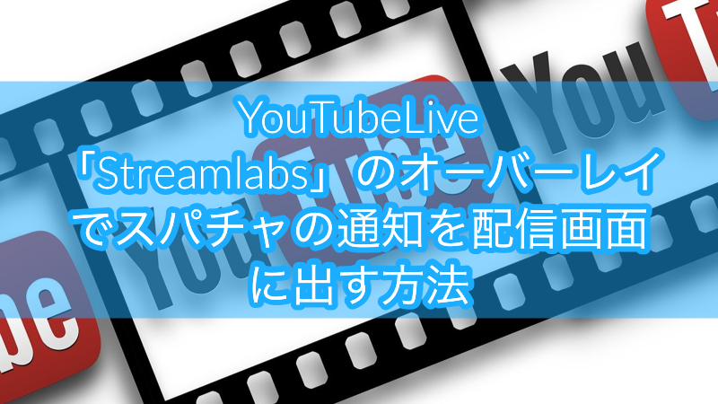 Youtubelive スパチャ スーパーチャット の通知を配信画面に出す方法 Akamaruserver