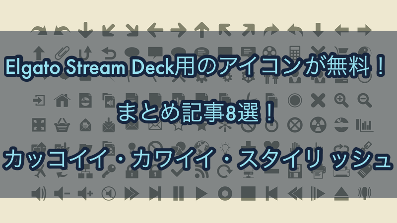 Elgato Stream Deck 無料でカッコイイ カワイイ スタイリッシュのアイコンのまとめ記事8選 2月版 Akamaruserver