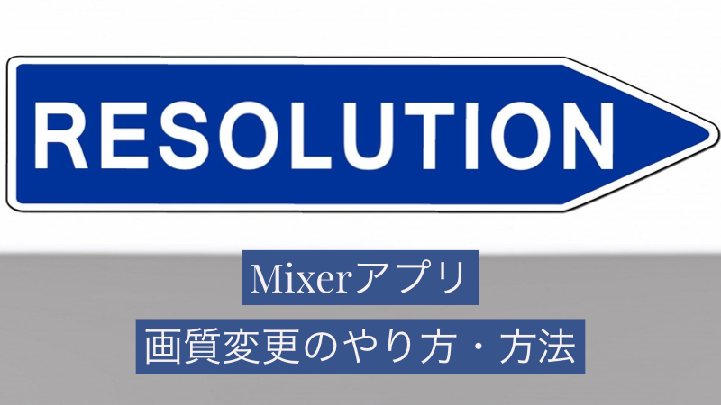 Mixer 配信の画質変更のやり方 方法 アプリ編 Akamaruserver