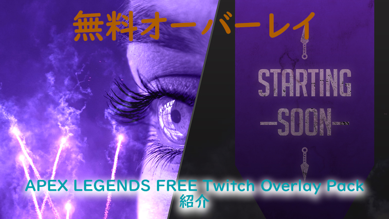 無料 配信オーバーレイ Wraith Apex Legends Free Twitch Overlay Pack を紹介 Akamaruserver
