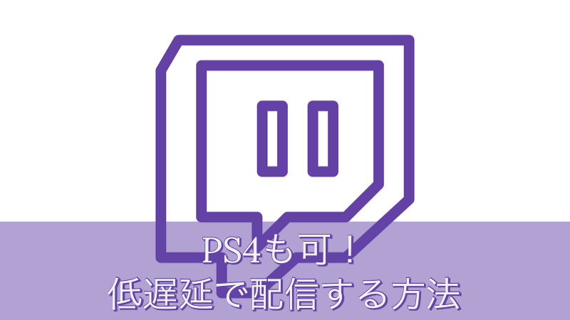 Twitch Ps4対応 ゲーム配信で低遅延で配信をする設定方法 やり方 Akamaruserver