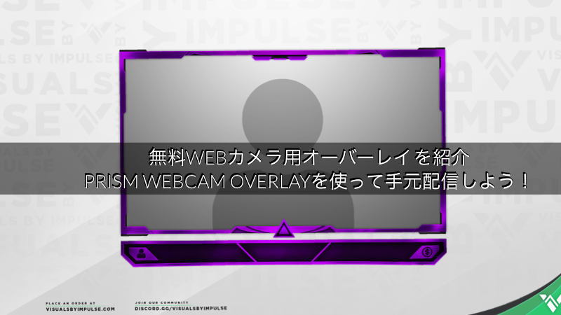 配信オーバーレイ 無料のwebカメラの枠 Prism Webcam Overlay を紹介 Visuals By Impulse Akamaruserver
