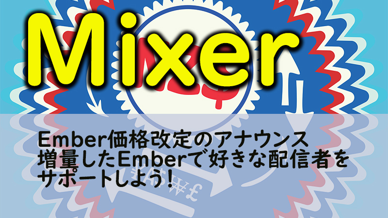 Mixer Ember エンバー の価格改定のアナウンス エンバー増量 投げ銭しまくれ Akamaruserver