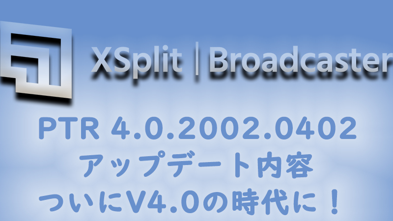 Xsplit 正式版 安定版 3 9 1912 1002 アップデート内容 Akamaruserver