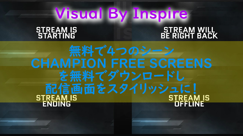 配信オーバーレイ 無料でシーンのオーバーレイ Champion Free Screens を紹介 Visuals By Impulse Akamaruserver