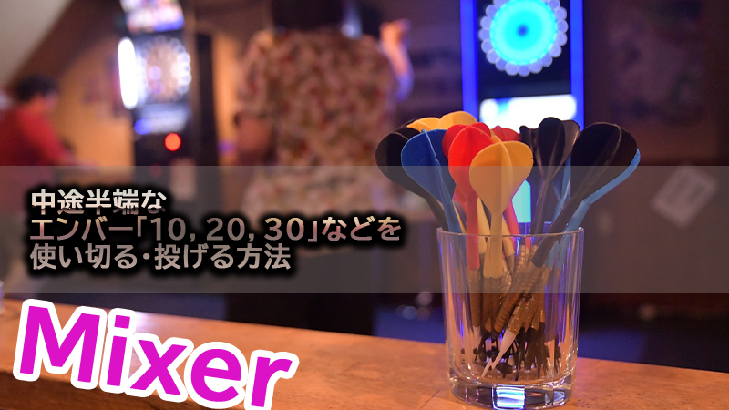 Mixer 中途半端なember 10 30エンバー の投げ方 使い方 Akamaruserver