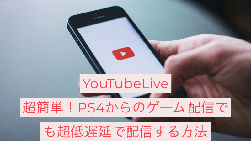 Youtubelive Ps4編 ゲーム配信するときに超低遅延の設定方法 Akamaruserver