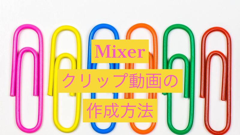 Mixer クリップの作り方 やり方を紹介 面白いシーンをクリップしてみよう Akamaruserver