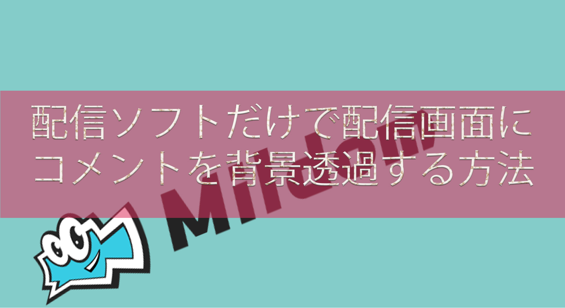 ミルダム】ツール不要！コメントを背景透過（オーバーレイ）する方法 