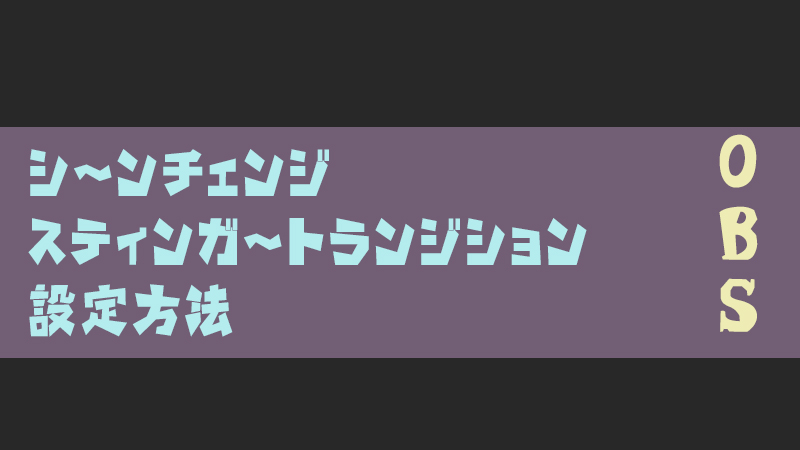 Obs シーンチェンジ スティンガートランジション の使い方 やり方 Akamaruserver