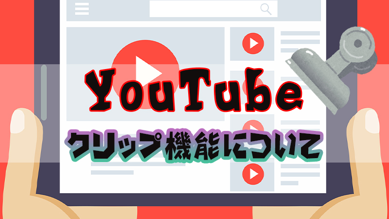 Youtube クリップ機能を実装について Akamaruserver