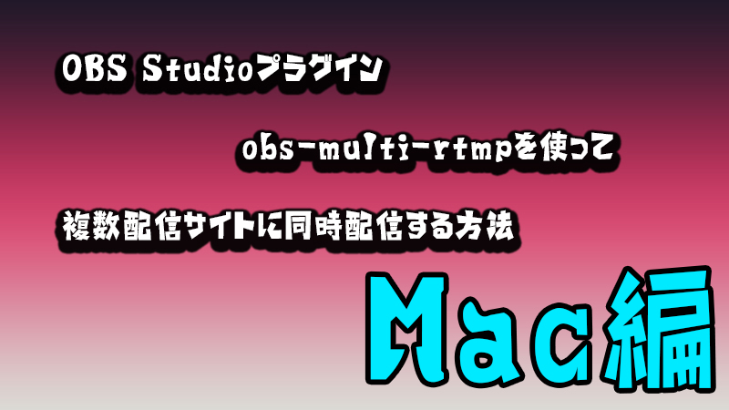 Obs Macで同時配信する方法 Akamaruserver