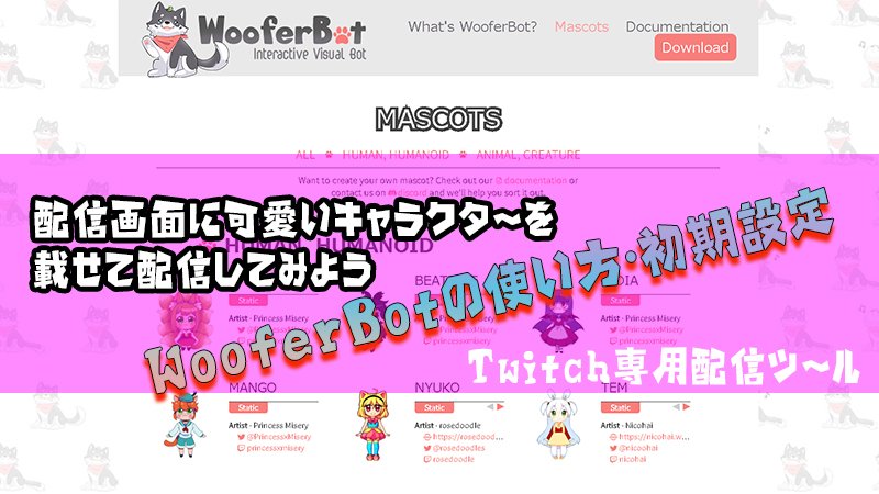 Twitch 配信画面に可愛いキャラクターを表示できる Wooferbot という配信ツールの使い方 Akamaruserver