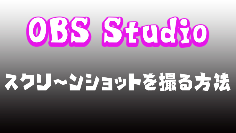 Obs Studio スクリーンショット スクショ を撮る方法 Akamaruserver
