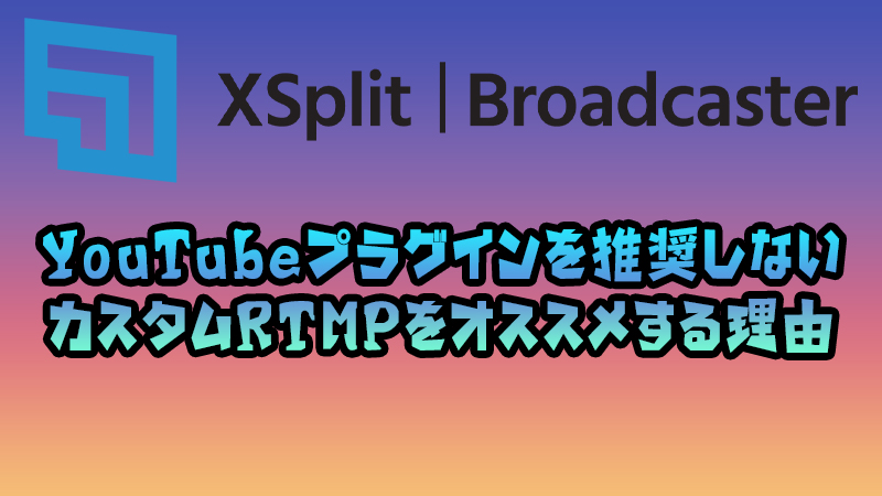 Xsplit Youtubeliveプラグインを使わずに カスタムrtmp で配信すべき理由 Akamaruserver