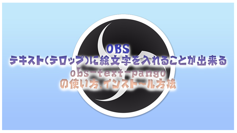 Obsプラグイン テキスト テロップ に絵文字が使える Obs Text Pango を紹介 Akamaruserver