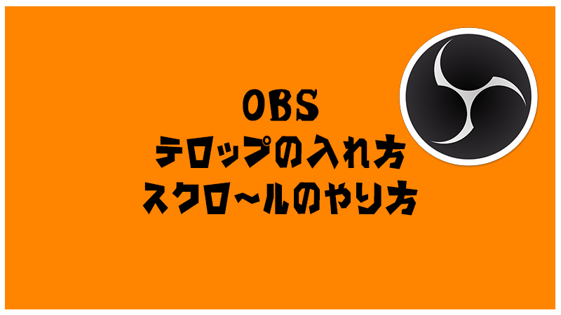 Obs テロップの入れ方 字幕的なやつ Akamaruserver