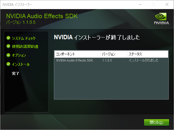 NVIDIA Broadcast Audio Effects SDKのインストール画面