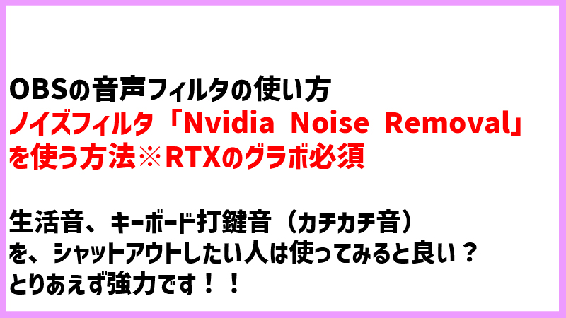 【OBS】ノイズフィルタ「Nvidia Noise Removal」を使って生活音を遮断する方法