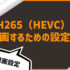 【OBS】H265（HEVC）で録画するときの備忘録